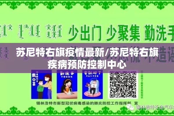 苏尼特右旗疫情最新/苏尼特右旗疾病预防控制中心