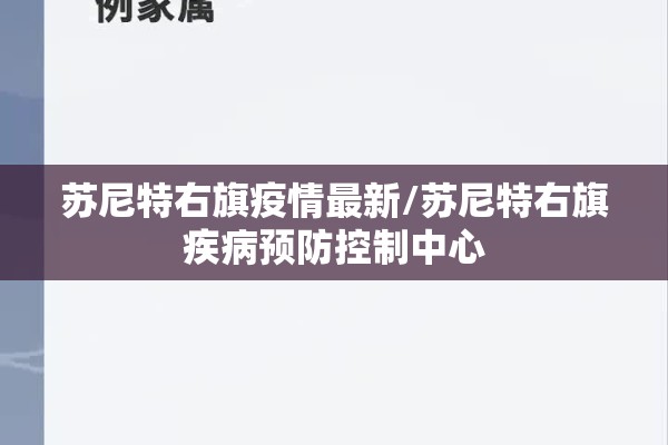 苏尼特右旗疫情最新/苏尼特右旗疾病预防控制中心