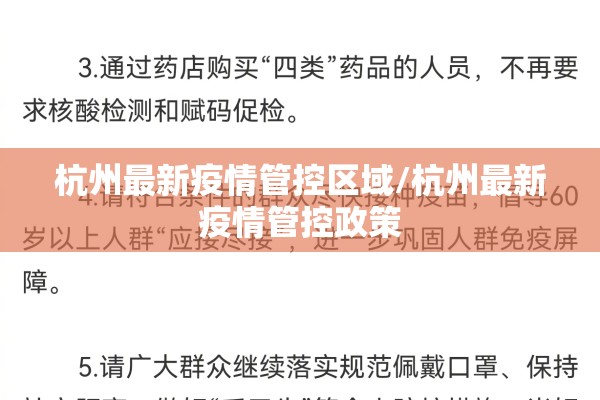 杭州最新疫情管控区域/杭州最新疫情管控政策