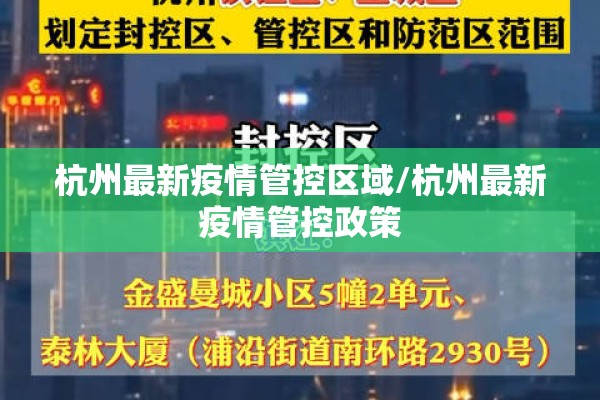 杭州最新疫情管控区域/杭州最新疫情管控政策