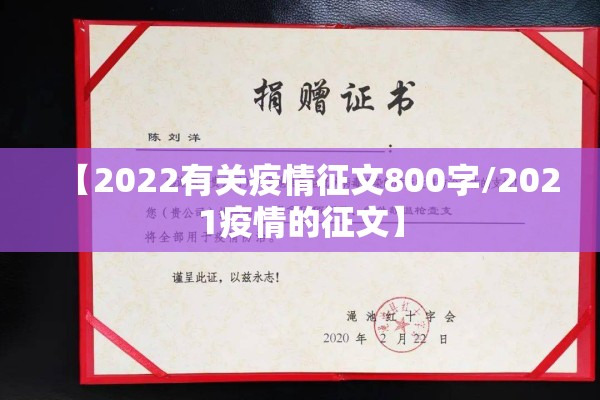 【2022有关疫情征文800字/2021疫情的征文】