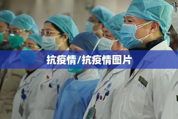 抗疫情/抗疫情图片