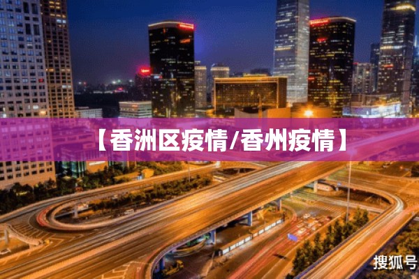 【香洲区疫情/香州疫情】