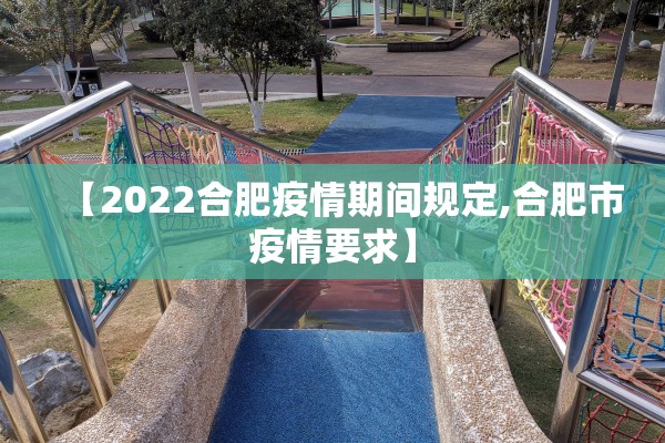 【2022合肥疫情期间规定,合肥市疫情要求】