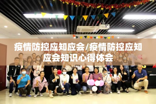 疫情防控应知应会/疫情防控应知应会知识心得体会
