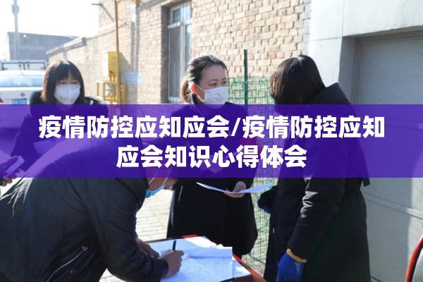 疫情防控应知应会/疫情防控应知应会知识心得体会