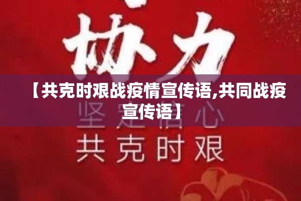 【共克时艰战疫情宣传语,共同战疫宣传语】