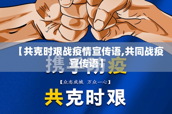 【共克时艰战疫情宣传语,共同战疫宣传语】