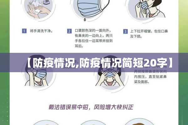 【防疫情况,防疫情况简短20字】