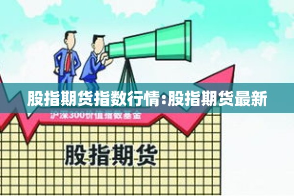 股指期货指数行情:股指期货最新
