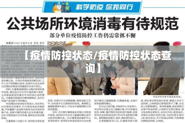 【疫情防控状态/疫情防控状态查询】