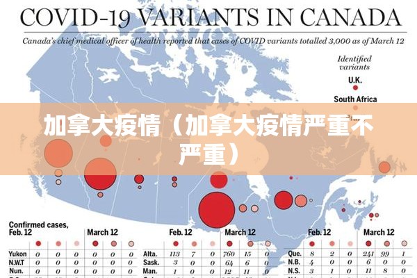 加拿大疫情（加拿大疫情严重不严重）