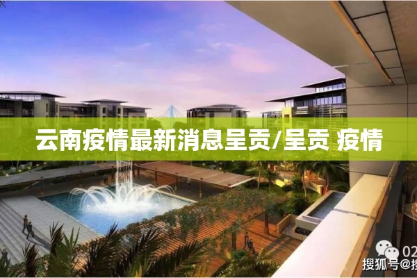 云南疫情最新消息呈贡/呈贡 疫情