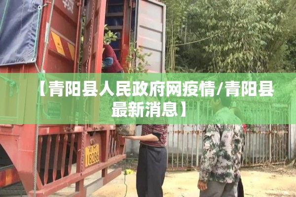 【青阳县人民政府网疫情/青阳县最新消息】