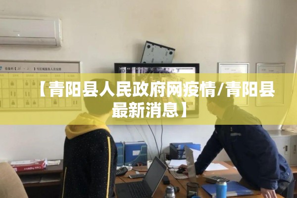 【青阳县人民政府网疫情/青阳县最新消息】