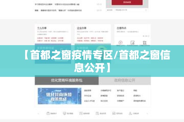 【首都之窗疫情专区/首都之窗信息公开】