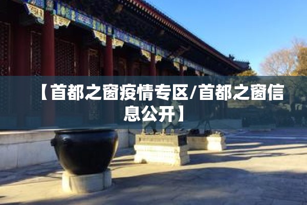 【首都之窗疫情专区/首都之窗信息公开】
