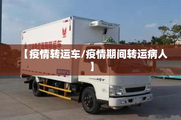 【疫情转运车/疫情期间转运病人】