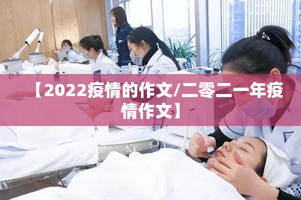 【2022疫情的作文/二零二一年疫情作文】