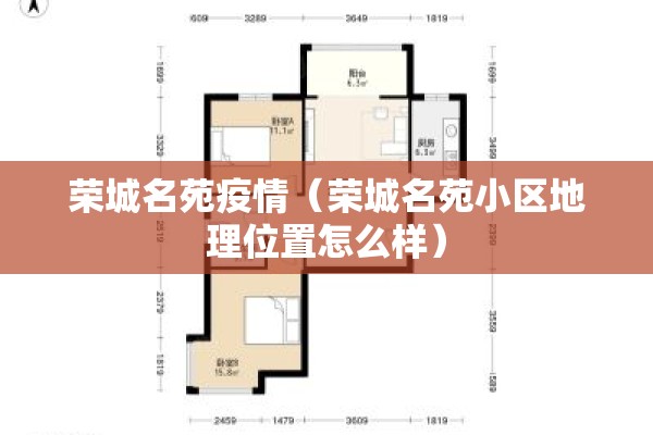 荣城名苑疫情（荣城名苑小区地理位置怎么样）