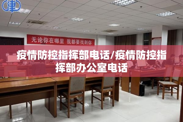 疫情防控指挥部电话/疫情防控指挥部办公室电话
