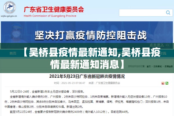 【吴桥县疫情最新通知,吴桥县疫情最新通知消息】