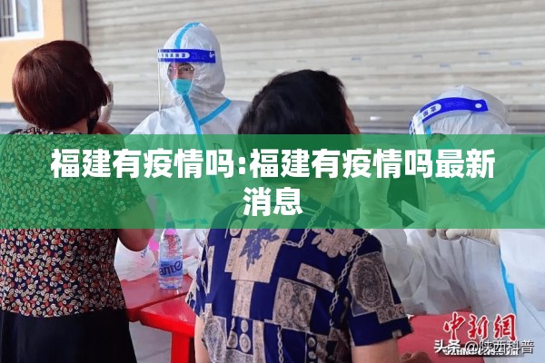 福建有疫情吗:福建有疫情吗最新消息