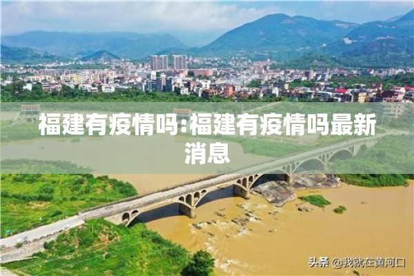 福建有疫情吗:福建有疫情吗最新消息