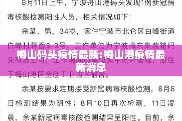 梅山码头疫情最新:梅山港疫情最新消息