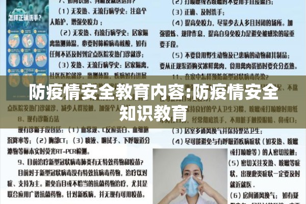 防疫情安全教育内容:防疫情安全知识教育