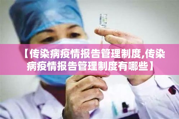 【传染病疫情报告管理制度,传染病疫情报告管理制度有哪些】