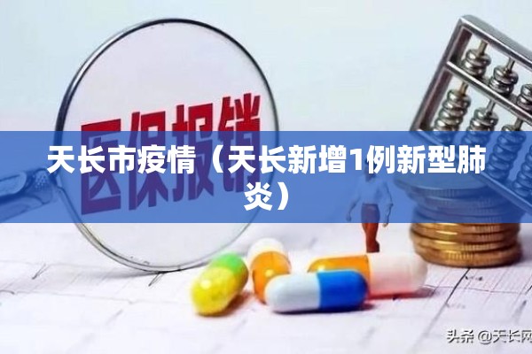 天长市疫情（天长新增1例新型肺炎）
