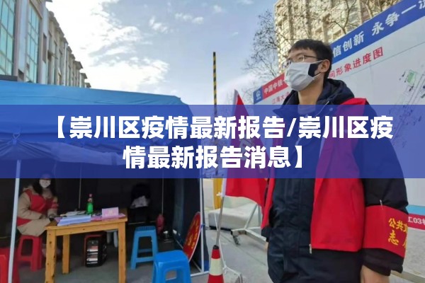 【崇川区疫情最新报告/崇川区疫情最新报告消息】