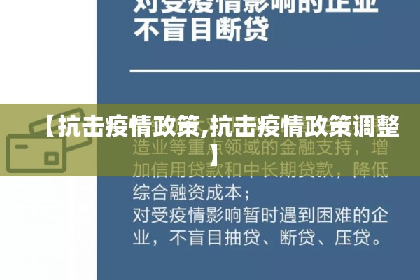 【抗击疫情政策,抗击疫情政策调整】