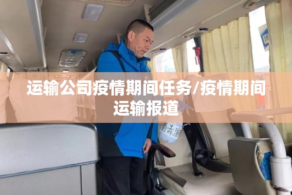 运输公司疫情期间任务/疫情期间运输报道