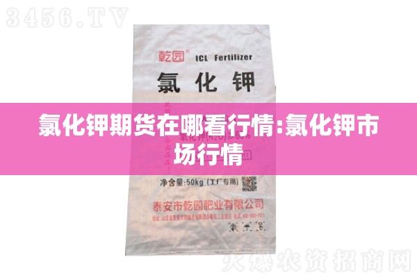 氯化钾期货在哪看行情:氯化钾市场行情