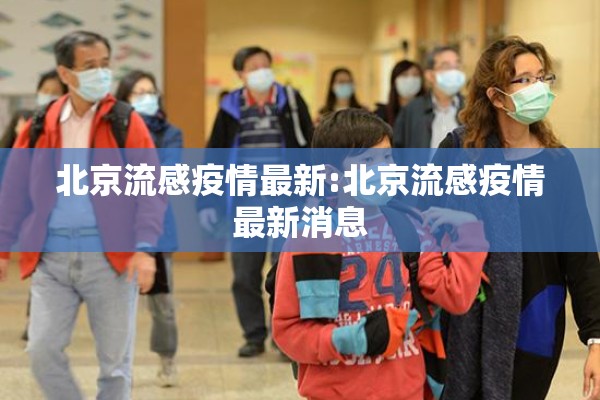 北京流感疫情最新:北京流感疫情最新消息