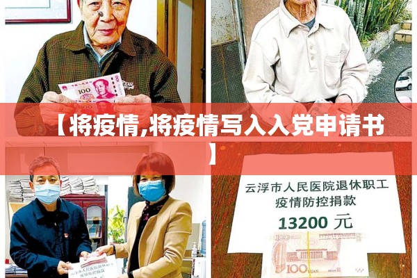 【将疫情,将疫情写入入党申请书】