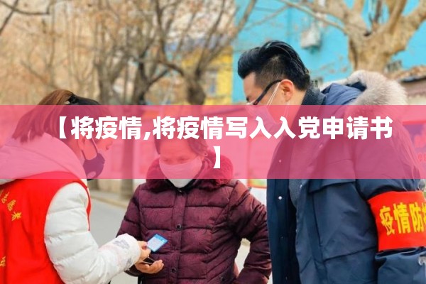 【将疫情,将疫情写入入党申请书】