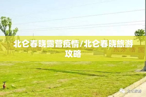北仑春晓露营疫情/北仑春晓旅游攻略