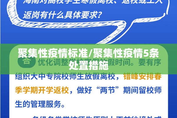 聚集性疫情标准/聚集性疫情5条处置措施
