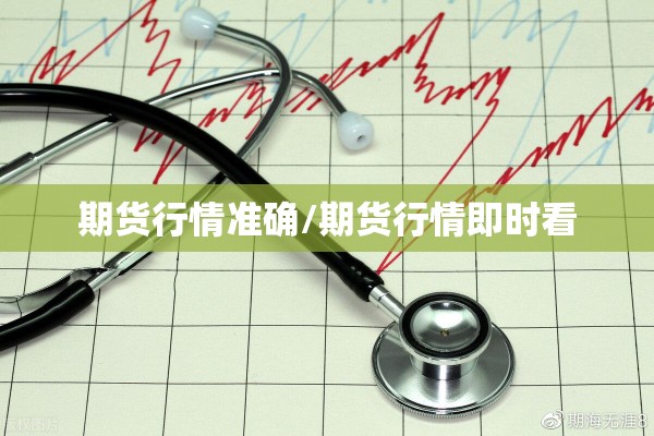 期货行情准确/期货行情即时看