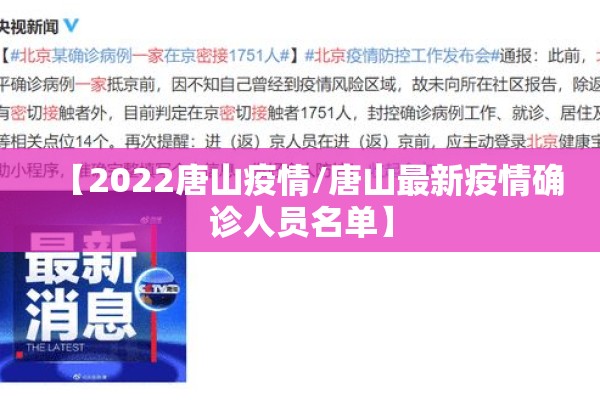 【2022唐山疫情/唐山最新疫情确诊人员名单】