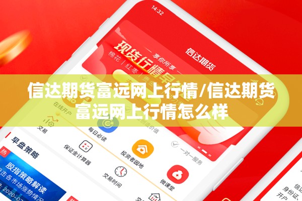 信达期货富远网上行情/信达期货富远网上行情怎么样