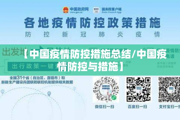 【中国疫情防控措施总结/中国疫情防控与措施】