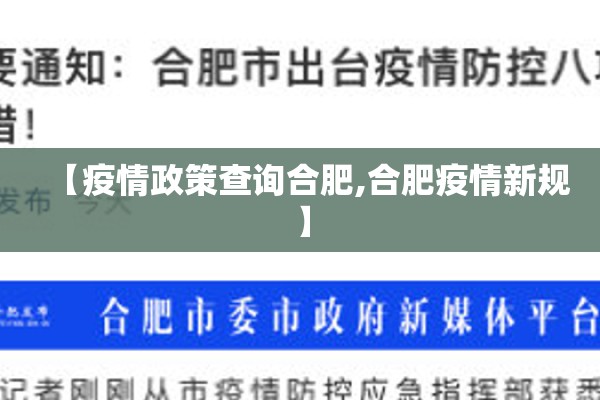 【疫情政策查询合肥,合肥疫情新规】