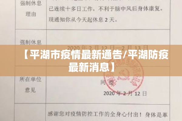 【平湖市疫情最新通告/平湖防疫最新消息】