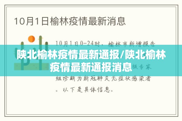 陕北榆林疫情最新通报/陕北榆林疫情最新通报消息