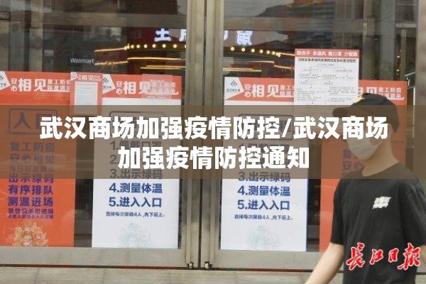 武汉商场加强疫情防控/武汉商场加强疫情防控通知
