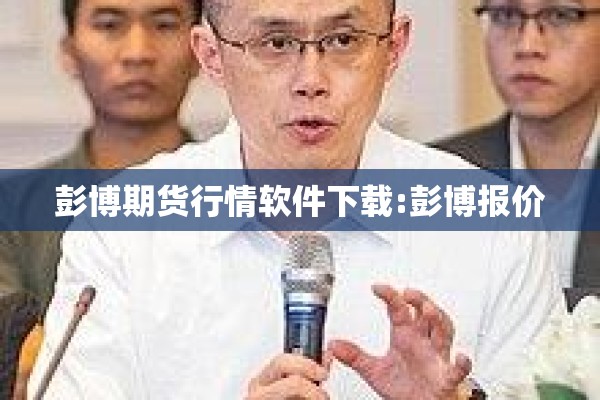 彭博期货行情软件下载:彭博报价